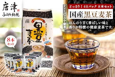 国産黒豆麦茶４０Ｐ　８本セット  【ふるなび】