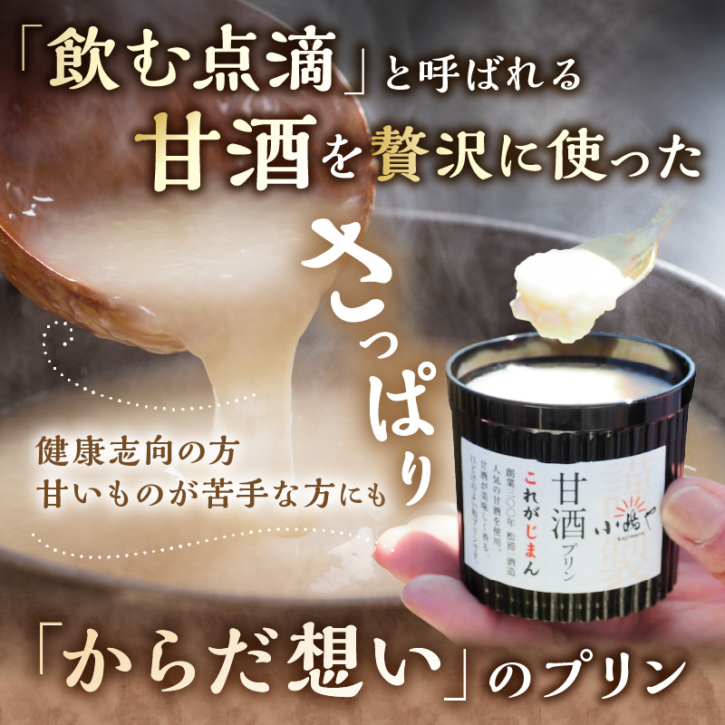 松浦一酒造の甘酒使用 甘酒プリン6個入 080-F170