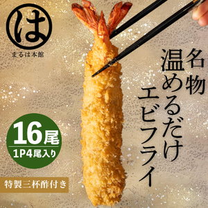 ＜温めるだけ＞南知多名物 まるは本館 特大 エビフライ 16本セット ご家庭で温めやすい16cmサイズ 冷凍 エビフライ 人気 海老フライ 海老