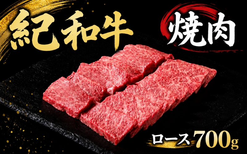 紀和牛焼肉用ロース700g【冷凍】 / 牛  肉 牛肉 紀和牛 ロース  焼肉 焼き肉 700g【tnk125A-2】