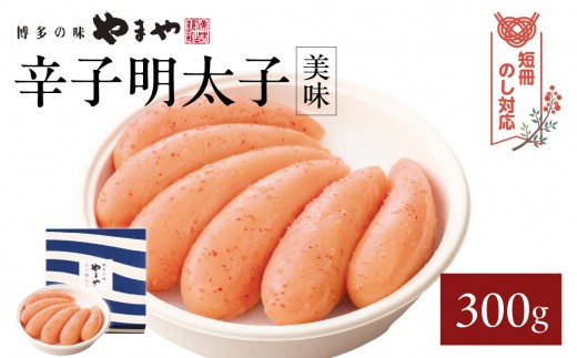 【短冊のし対応】やまや 「美味」辛子明太子 300g 明太子 やまや めんたいこ やまや ご飯のお供 おつまみ 福岡県 八女市