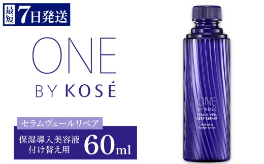 【付け替え用 60ml】【最短7営業日以内発送】コーセー ONE BY KOSE セラムヴェール ディープリペア 60ml 1本 本体/付け替え用 | KOSE 日本製 医薬部外品 導入美容液 ブースター セラミド ライスパワー 乾燥 毛穴 肌あれ くすみ エイジングケア スキンケア 保湿 水分保持 うるおい 詰め替え レフィル 伊勢崎市