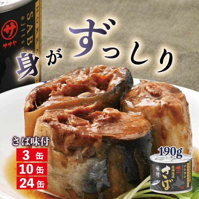 【ふるさと納税】美味しく健康 こだわりの サバ缶 スッキリ醬油ベース《笹谷商店さば味付缶： 3缶 10缶 24缶 》＜ スピード発送 さば缶 190g 国産 北海道産 笹谷商店 釧之助 缶詰 魚介類 海産物 非常食 備蓄 防災 キャンプ 常温 人気 ランキング 贈答品 醤油 晩酌 父の日 ＞