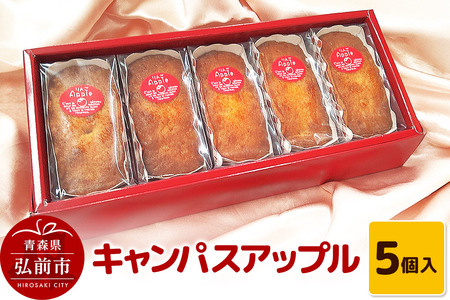 【寄附金額見直しました】キャンパスアップル 5個入 焼き菓子 洋菓子工房ノエル 弘前市