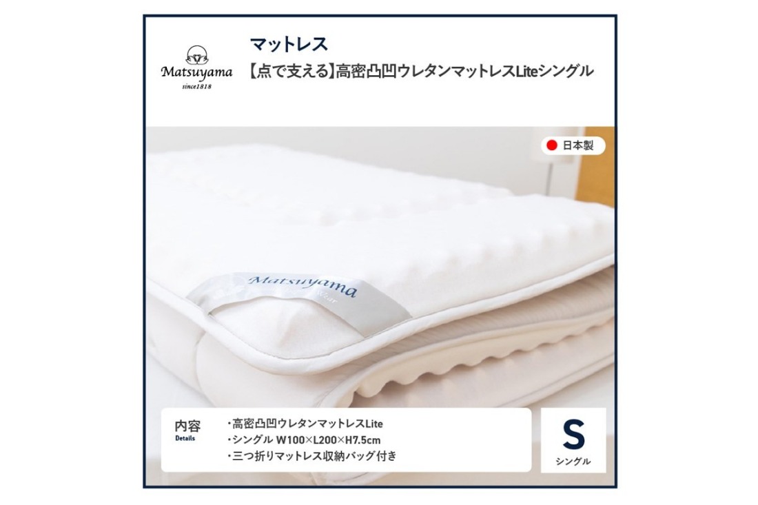 【点で支える】高密凸凹ウレタンマットレスLite　シングル 寝具 マットレス ウレタン 三つ折りマットレス 体圧分散 山梨 富士吉田