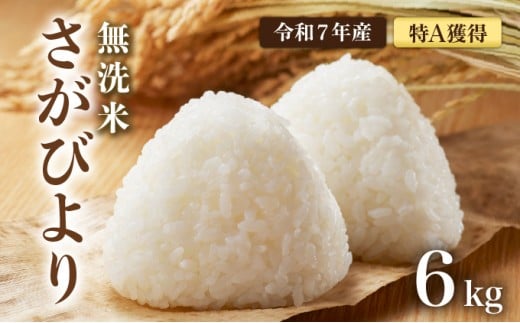 先行予約 [令和7年産] 特A評価 さがびより 無洗米 6kg(2㎏×3袋)