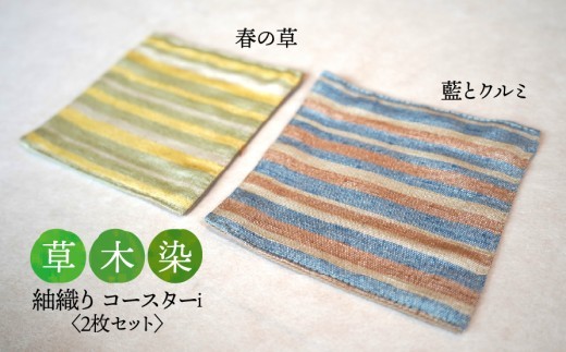 
                  【草木染】紬織り コースター i  （黄色：春の草）（青色：藍とクルミ） 2枚セット｜伝統 工芸 手織り 天然染料 小物 雑貨 丁寧な暮らし ティータイム 一点もの ハンドメイド サステナブル ギフト 贈り物 お祝い 土曜日の月
                