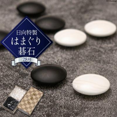 ふるさと納税 日向市 日向 特製 はまぐり 碁石 28号(実用品)