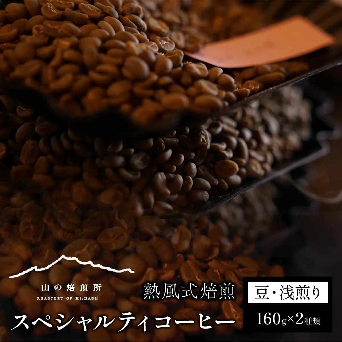 【山の焙煎所】スペシャルティコーヒー160g×2種：豆　浅煎り 158-003-豆-浅