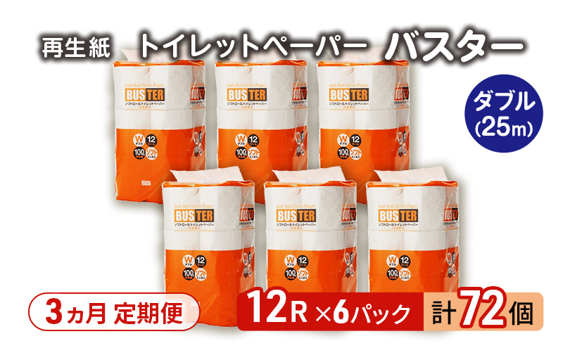 【3ヵ月 連続 定期便】トイレットペーパー バスター 12R ダブル （25ｍ×2枚）×6パック 72個 ×3回 日用品 消耗品 114mm 柔らかい 無香料 芯 大容量 トイレット トイレ といれっとペーパー ふるさと 納税