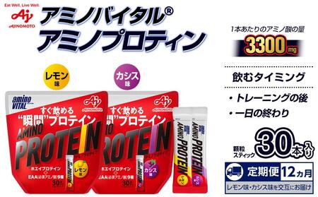 【12か月定期便】味の素（株）アミノバイタル（R)アミノプロテイン　レモン味・カシス味　各30本入り（交互にお届け）