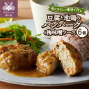 【ふるさと納税】 ハンバーグ 豆腐 地鶏 国産地鶏 本格 簡単調理 自然派 自家製 6個 5000円 無添加 健康 k139-011