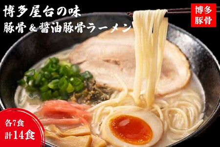 博多屋台の味 豚骨＆醤油豚骨ラーメン（各7食） 合計14食博多 屋台 豚骨 醤油 ラーメン らーめん【A-793】
