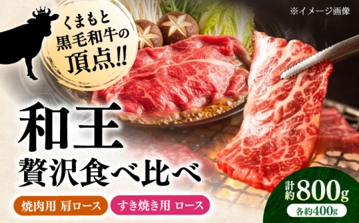 くまもと 黒毛和牛 和王 肩ロース 焼肉用・ロース すき焼き用 セット 計約800g（各1P）【菊池地域農業協同組合】肩ロース 焼肉 ロース すき焼き 和牛 国産 牛肉 黒毛和牛 熊本県 合志市 [AYBR044]