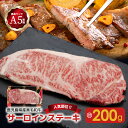 【ふるさと納税】A5 等級 黒毛和牛 サーロイン ステーキ 200g 送料無料 鹿児島市 九州 お取り寄せ 特産品 地域の品 お礼の品 お土産 贈り物 プレゼント ギフト 国産牛 キャンプ グランピング バーベキュー BBQ アウトドア パーティ 晩御飯 ディナー 口どけ 脂 人気部位