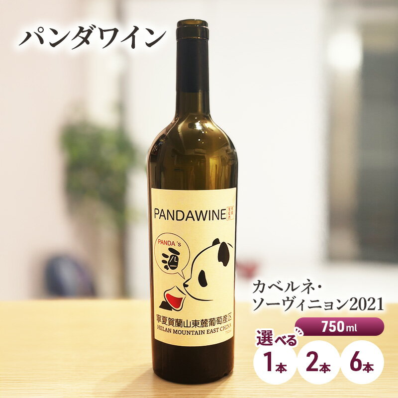 【ふるさと納税】ワイン 熊猫葡萄酒 赤霞珠 2021（パンダワイン カベルネ・ソーヴィニョン 2021） 1本 2本 6本