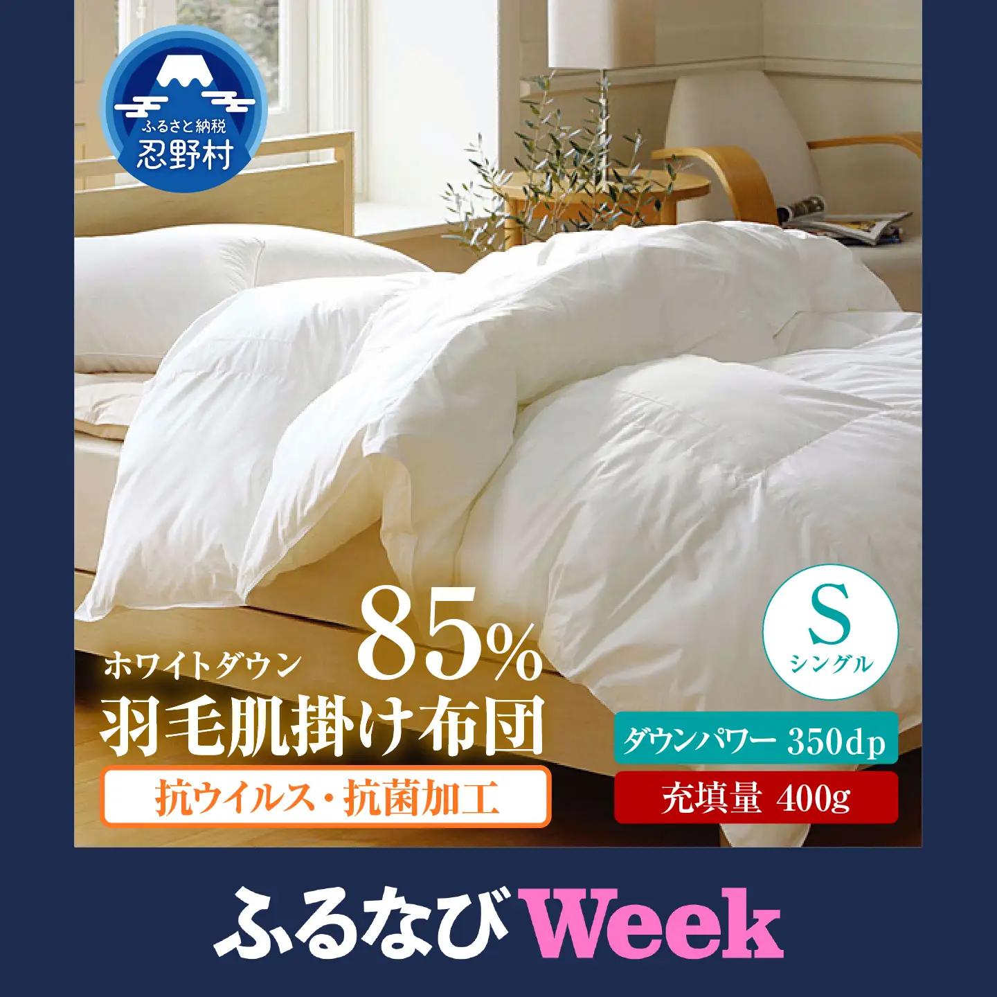 【ふるなびWEEK対象】羽毛肌掛けふとん（抗ウイルス・抗菌加工）【シングル】ホワイトダウン８５％