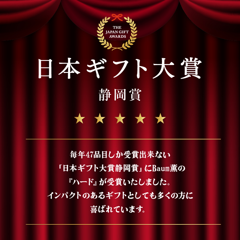 バームクーヘン Baum薫 「ハード」 日本ギフト大賞受賞 ばあむくん  ギフト スイーツ 焼き菓子 洋菓子 お菓子 ギフト プレゼント 贈り物  ( バームクーヘン バームクーヘン焼き菓子 バームク