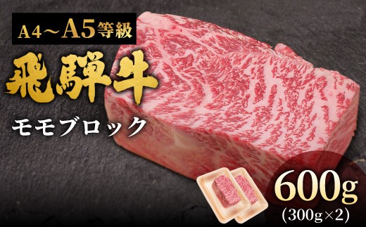 【12月発送】 飛騨牛 A4~A5等級 ももブロック 600g 岐阜県産 A4 A5 黒毛和牛 かたまり ローストビーフ ステーキ  ブロック 赤身 牛肉 牛 国産 お取り寄せ ごちそう 自宅用 和牛 小分け 最短発送 肉のひぐち