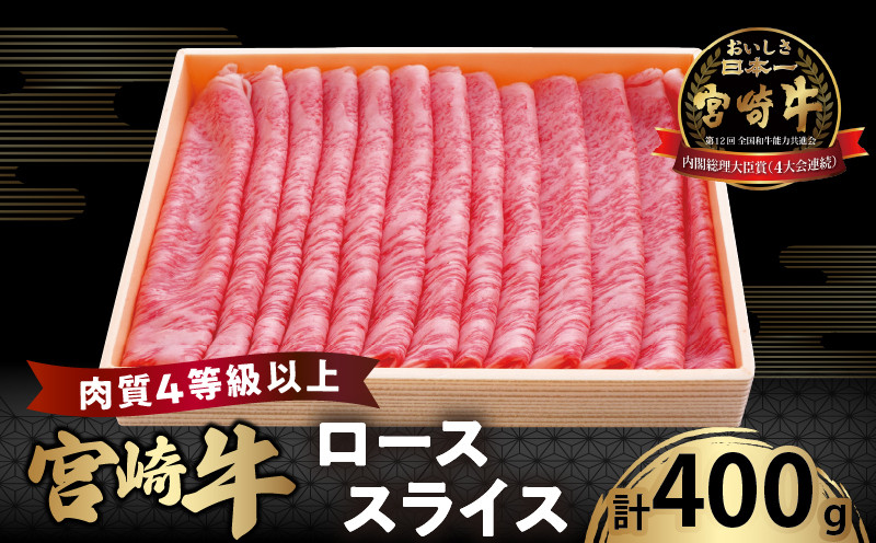 
            宮崎牛ローススライス(計400g) 肉 牛 牛肉 国産_T050-005
          