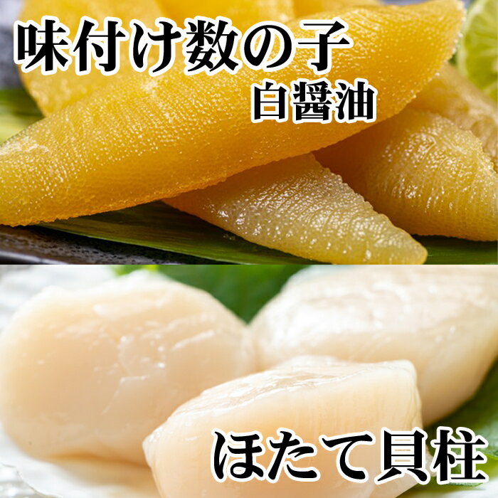【ふるさと納税】 味付け数の子 ( 白醤油 ) 200g、ほたて貝柱 200g ホタテ ほたて 帆立 帆立貝柱 ホタテ貝柱 貝柱 かずのこ かずの子 カズノコ 魚卵 お取り寄せ グルメ 海鮮 北海道 根室市 ふるさと納税 A-70062