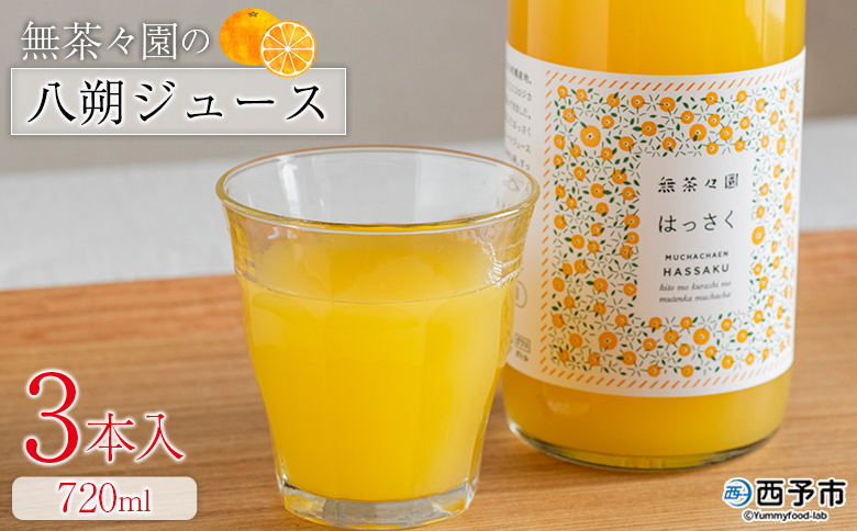 ＜無茶々園の八朔ジュース 720ml 3本＞『1か月以内に順次出荷予定』柑橘 果物 オレンジ フルーツ ストレート 果汁100% 八朔 はっさく ハッサク 丸ごと 上品な甘さ ほろ苦さ すっきり 飲んで応援 特産品 無茶々園 愛媛県 西予市 【常温】