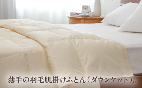 【高島屋選定品】〈富士新幸九州〉「GuuG」シングル 羽毛肌掛けふとん（ダウンケット） マザーホワイトダックダウン93％《壱岐市》 羽毛 布団 肌掛け ダウンケット [JFJ042]