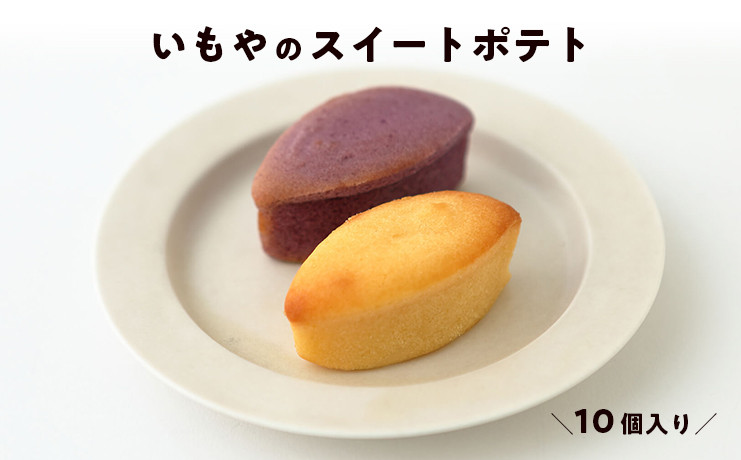 
            芋屋金次郎 いもやのスイートポテト（10個入り）｜個包装 ギフト 焼き菓子 ホワイトチョコ 常温保存 お菓子 洋菓子
          