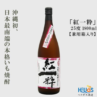 【ふるさと納税】ヘリオス酒造【沖縄初、日本最南端の本格いも焼酎】『紅一粋－べにいっすい』25度　1800ml【兼用箱入り】