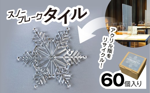 リサイクルから生まれた雪の結晶型オブジェ　スノーフレークタイル再生アクリル / インテリア コースター オブジェ オーナメント 雪の結晶 ガーランド 千葉県 茂原市 MBAU001-2