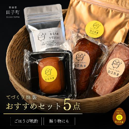 てづくり燻製【オススメセット5点】