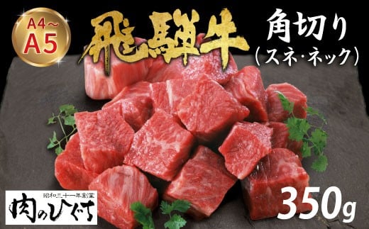 
            【12月16日入金分まで年内発送】 数量限定 飛騨牛 角切り スネ ネック 350g A5 A4 国産 牛 冷凍 和牛 牛肉 すね スネ ネック 煮込み用 煮込み料理 煮込み 豪華 ギフト 贈答 にく お肉 肉 東白川村 岐阜 飛騨 贅沢 霜降り 肉のひぐち ふるさと納税 7000円
          