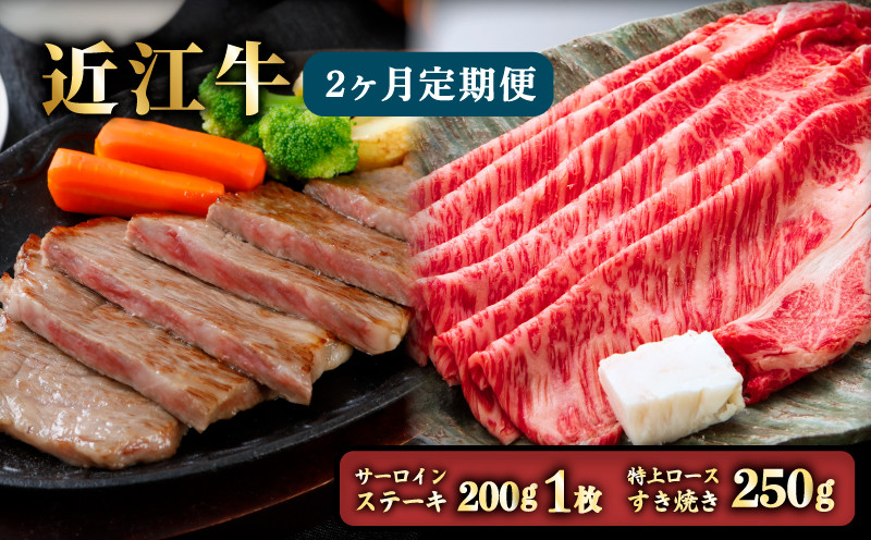 
2ヵ月連続お届け！近江牛定期便（1回目：特上ロースすき焼き250g、2回目：サーロインステーキ200g×1枚）《近江牛A5ランクメス牛一頭買い みのや》
