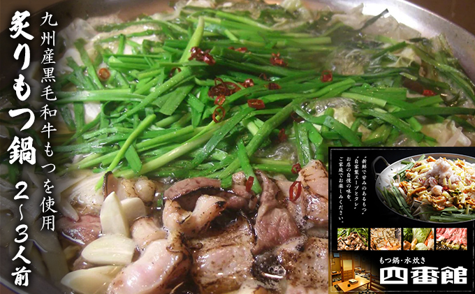 もつ鍋 創作 炙りもつ鍋 2～3人前 四番館 (醤油味) ※配送不可：離島 鍋セット もつ鍋セット 香ばしい 創作もつ鍋 ヘルシー 和食 鍋物 夕飯 晩御飯 