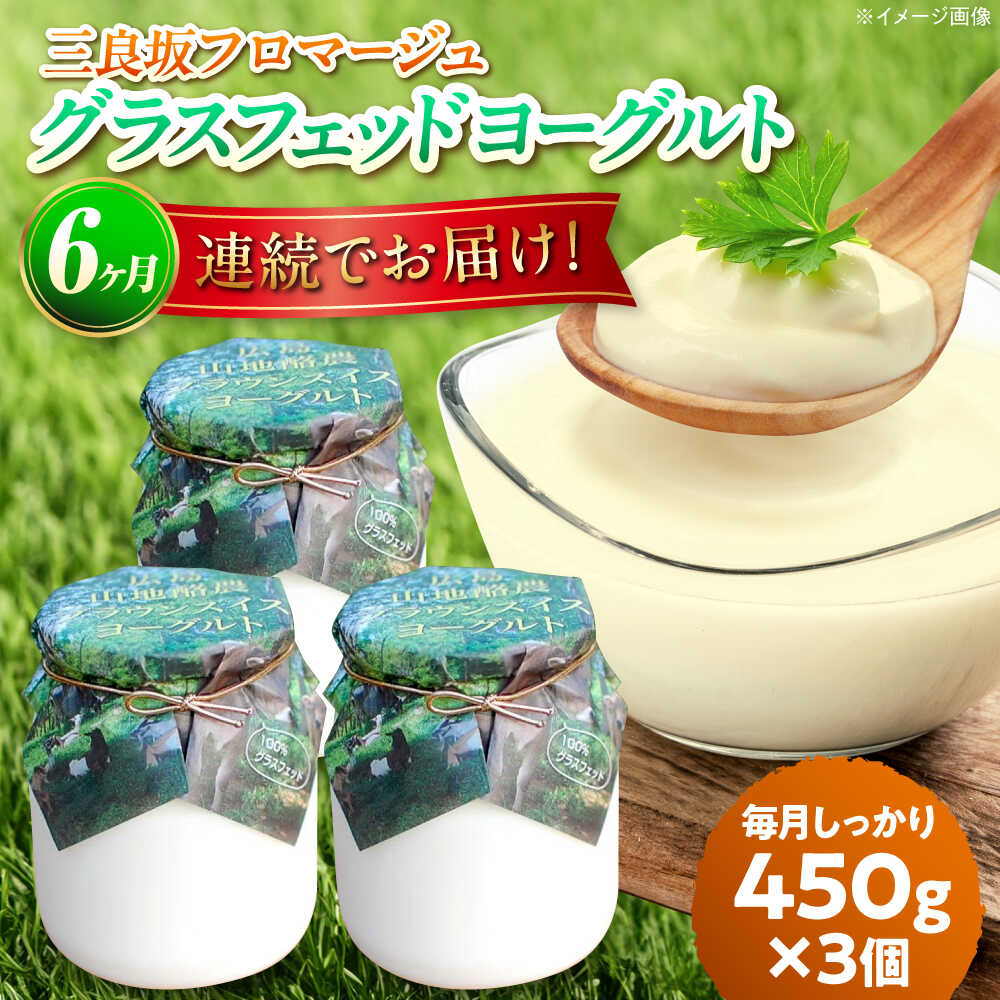 【ふるさと納税】【全6回定期便】 ヨーグルト 三良坂フロマージュのヨーグルトセット3個入 無糖 ヨーグルト 生乳 100% 砂糖不使用 プレーン ヨーグルト 腸活 乳製品 定期便 人気 おすすめ ギフト 贈り物 贈答 広島 三次 ふるさと納税 三次市/三良坂フロマージュ[APAV008]