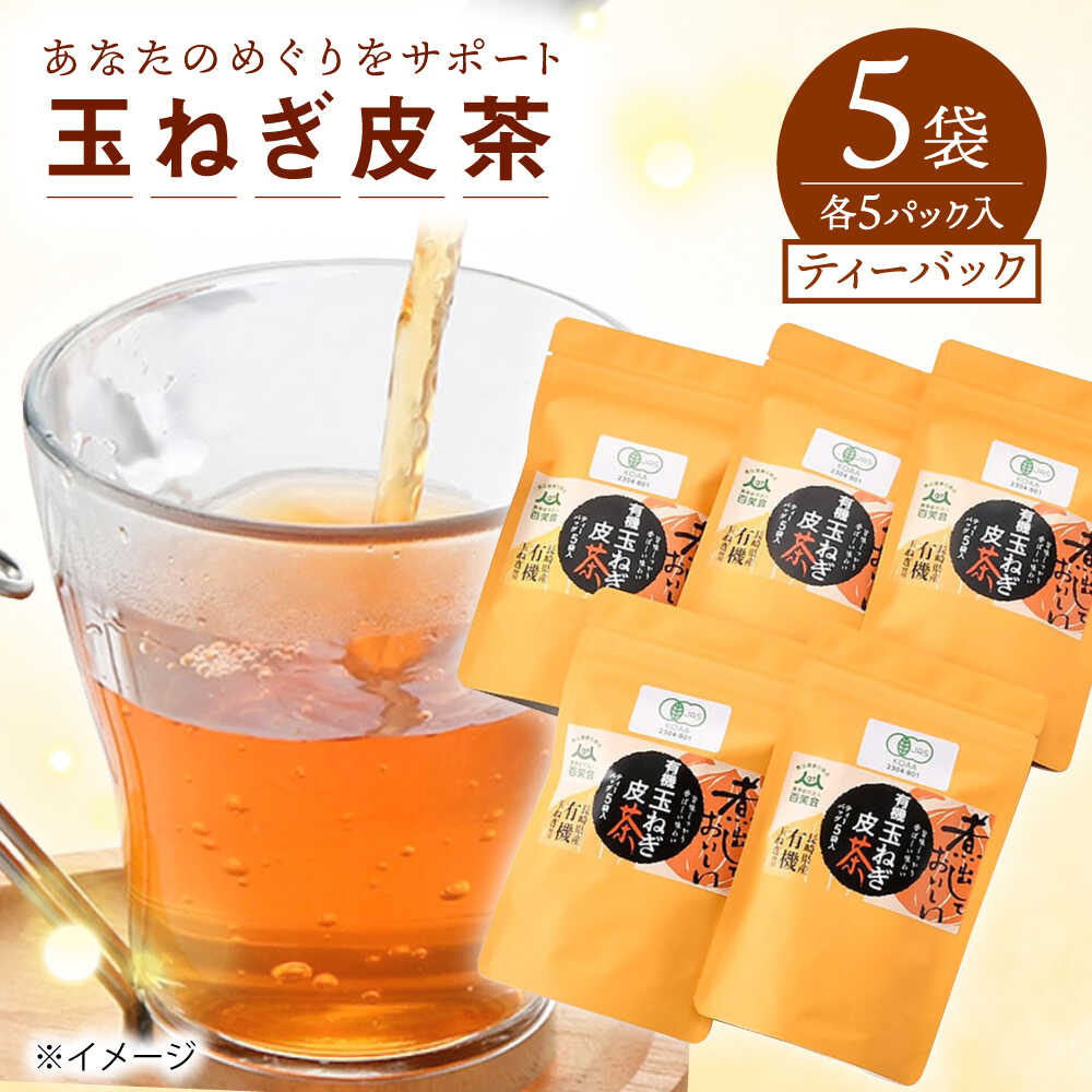 【ふるさと納税】【玉ねぎで健康に！】玉ねぎ皮茶【百笑会】 [DA01]