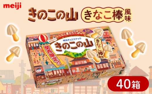 明治 きのこの山 きなこ棒風味 40個セット 大容量 チョコレート チョコ 関西限定 きなこ きなこ棒 お菓子 おやつ 大阪府高槻市/株式会社 丸正高木商店 [AOAA074]