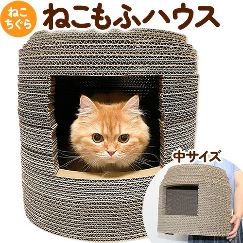 【ふるさと納税】ねこちぐら ねこもふハウス（中サイズ） 濱田紙販売株式会社 猫 ネコ《90日以内に出荷予定(土日祝除く)》 和歌山県 紀の川市 ペット用品 段ボール ダンボール 爪とぎ ツメとぎ