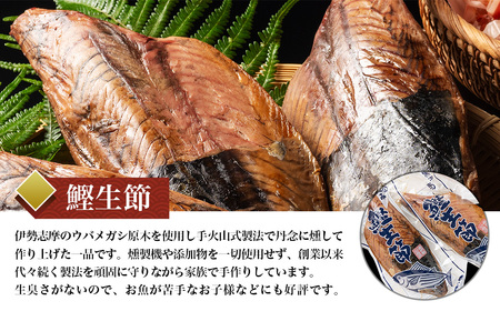 黒潮の恵みセット（大）約1140g／鰹節　カツオ　かつお　鰹　生節　花かつお　南伊勢町　伊勢志摩産