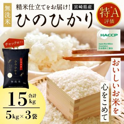 ふるさと納税 高鍋町 令和7年産 宮崎県産ヒノヒカリ(無洗米) 5kg×3袋 計15kg