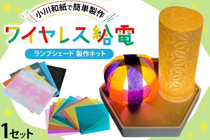 
                  手作り 工作 小川和紙 ＋ ワイヤレス 給電製品 和紙 ランプシェード 製作 キット [ビー・アンド・プラス 埼玉県 小川町 386] 電気 勉強 科学 おうち時間 簡単
                