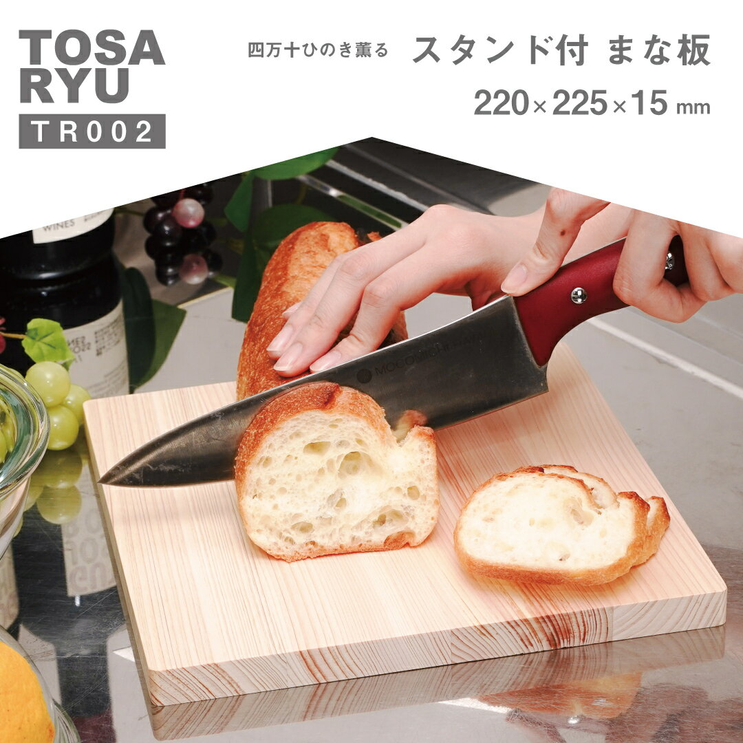 【ふるさと納税】 ひのき まな板 220×225×15mm スタンド付き 収納 便利 刃あたりよい まないた 木製 素材 四万十ヒノキ 桧 抗菌 調理器具 調理グッズ 料理 一人暮らし 手入れ 簡単 おしゃれ 日用品 土佐龍 高知県 須崎市