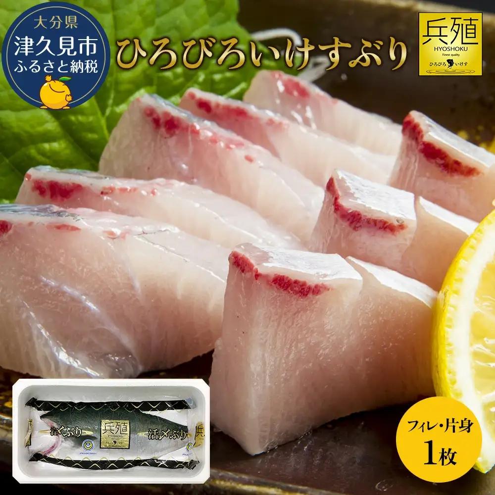 ぶり【先行予約 11月発送】ぶり (フィレ・片身) 1枚　FN-Limited-PR
