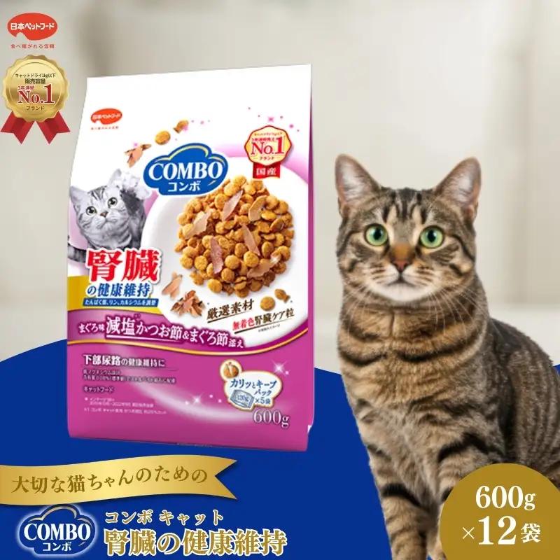 キャットフード コンボキャット 腎臓の健康維持 キャットフード【600g(120g×5袋)×12】