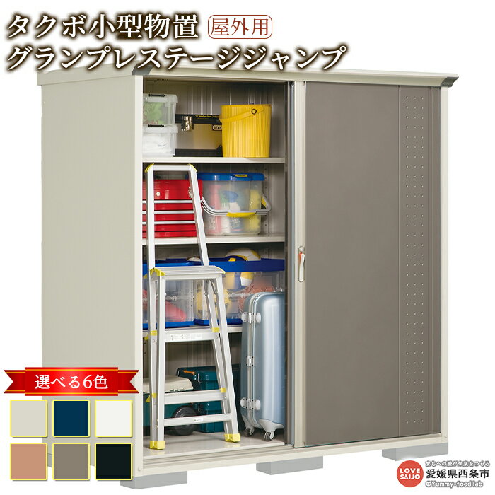 【ふるさと納税】＜タクボ 小型物置 グランプレステージジャンプ 屋外用＞ 棚のタイプ2種類 6色のカラーバリエーション ※翌月末迄に順次出荷します。GP-199A アジャスター内蔵 屋外用 物置 西条市生産 外構 庭 収納 DIY 頑丈 屋外収納 田窪工業所 愛媛県 西条市 【常温】