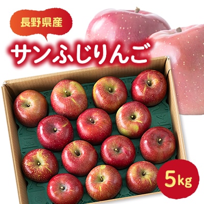 【贈答用】サンふじりんご　5kg