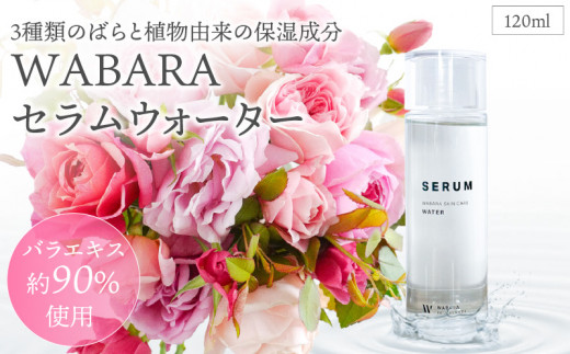 WABARAセラム <水溶性美容液>120ml