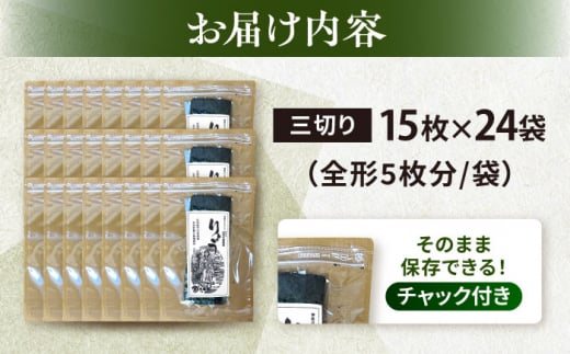 【訳あり】焼海苔 三切り15枚×24袋（全形120枚分）訳アリ 海苔 のり ノリ 焼き海苔 横須賀【丸良水産】 [AKAB045]
