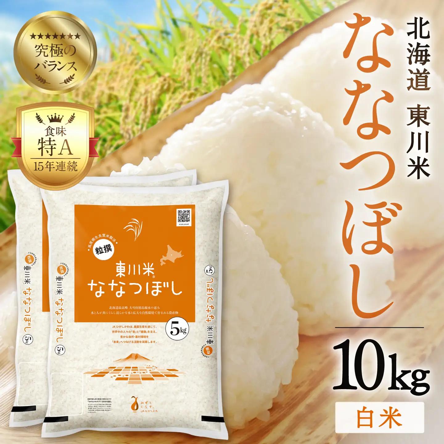 【R７年産米】東川米ななつぼし「白米」10kg（2026年7月中旬発送予定）