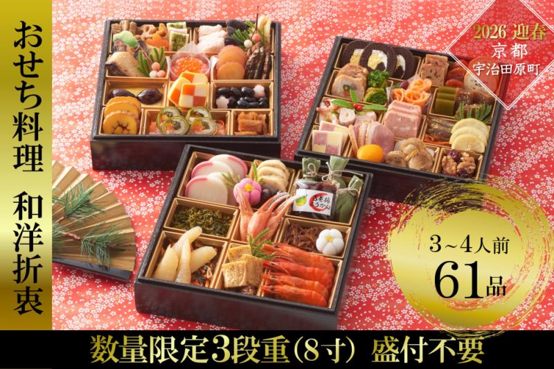 京都 和洋折衷 おせち 三段重（61品目、3～4人前）冷凍【先行予約／毎年・早期受付終了品】12月29日か30日配送（日時指定不可）〈ころ柿羊羹・玉露ちりめん入り、おせち、おせち料理、冷凍おせち〉 